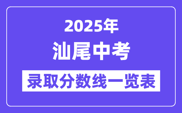 2025年汕尾中考各高中錄取分?jǐn)?shù)線(xiàn)一覽表