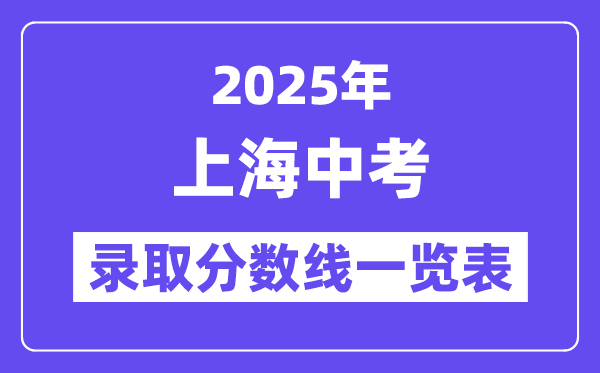 2025年上海中考各高中錄取分數(shù)線一覽表