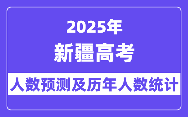 2025年新疆高考人數預估多少？