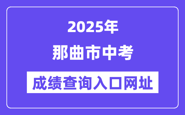 2025那曲市中考成績查詢?nèi)肟诰W(wǎng)址(http://xxcx.zsks.edu.xizang.gov.cn:8082)