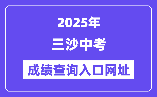 2025三沙中考成績查詢?nèi)肟诰W(wǎng)址(ea.hainan.gov.cn)