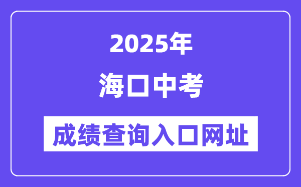 2025海口中考成績查詢入口網址(ea.hainan.gov.cn)