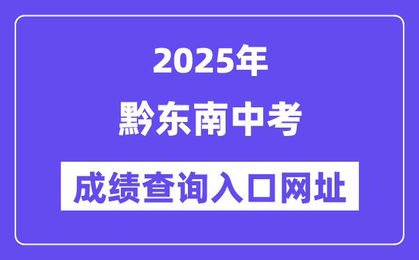 2025黔東南州中考成績查詢入口網址(https://www.qdnzsks.org.cn/)