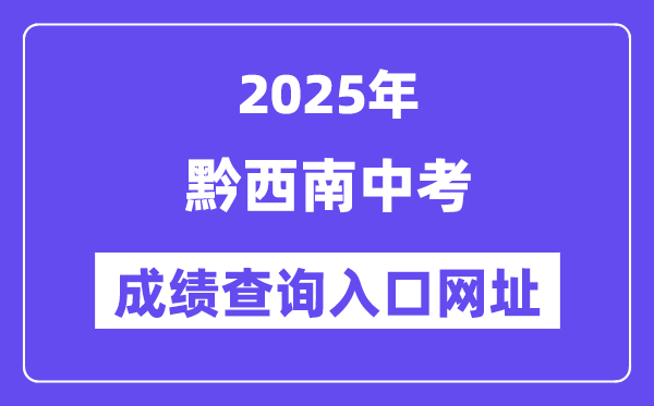 2025黔西南州中考成績查詢入口網址(http://220.172.241.21:8000/app/index.html)