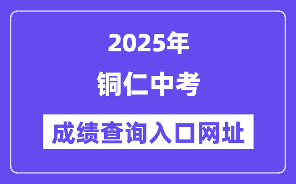 2025銅仁中考成績(jī)查詢?nèi)肟诰W(wǎng)址(http://www.trszk.com)