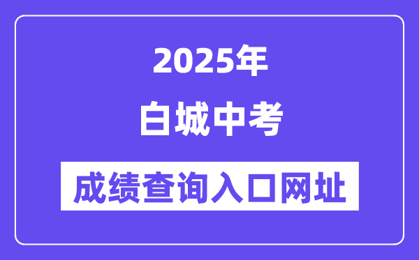 2025白城中考成績查詢?nèi)肟诰W(wǎng)址(http://jy.jlbc.gov.cn/zkcx/)