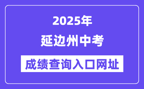 2025延邊州中考成績查詢入口網址(http://ybzk.soarinfo.cn/Web_Manage/KS_Login.aspx)
