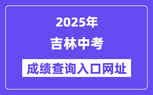 2025吉林市中考成績查詢入口網(wǎng)址(http://edu.jlcity.gov.cn/zsrxck/)