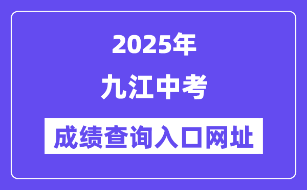 2025九江中考成績查詢入口網址(http://jje.jiujiang.gov.cn/)