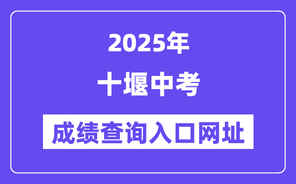 2025十堰中考成績查詢?nèi)肟诰W(wǎng)址(https://gzjd.hubzs.com.cn)