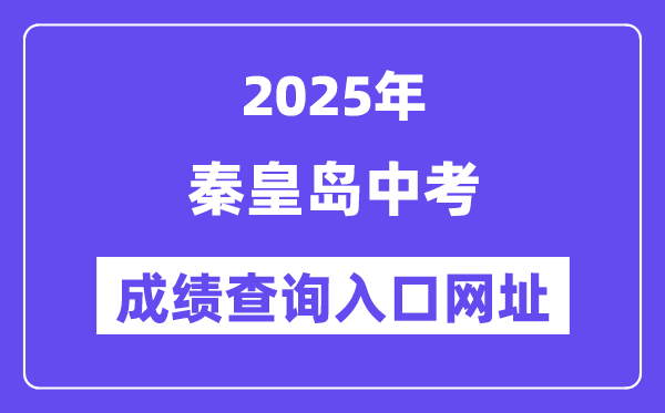 2025秦皇島中考成績查詢入口網址(https://zkzy.qhdksy.cn/cjgl/cjcx.html)