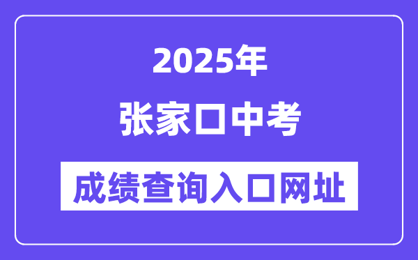 2025張家口中考成績(jī)查詢?nèi)肟诰W(wǎng)址(https://cjcx.zjkjyksy.cn:40001/cjcxInput)