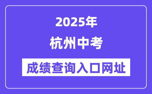 2025杭州中考成績查詢入口網址(www.hzjyks.net)