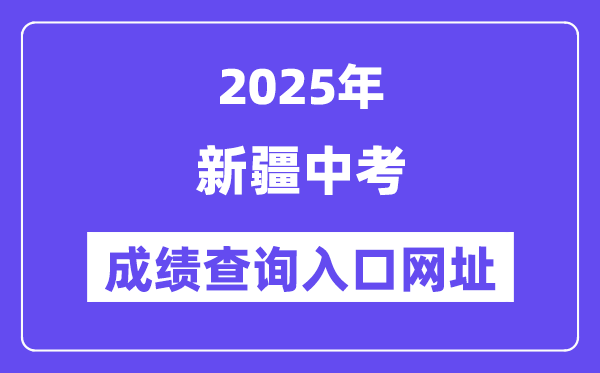 2025年新疆各地中考成績查詢?nèi)肟诰W(wǎng)站匯總（14市）