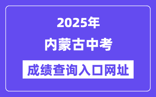 2025年內蒙古各地中考成績查詢入口網站匯總（12盟市）