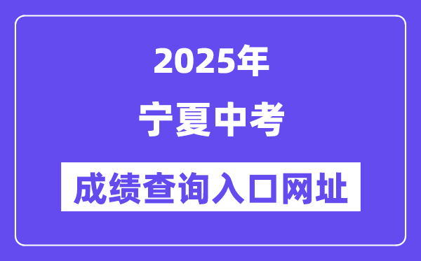 2025年寧夏各地中考成績(jī)查詢?nèi)肟诰W(wǎng)站匯總（5市）