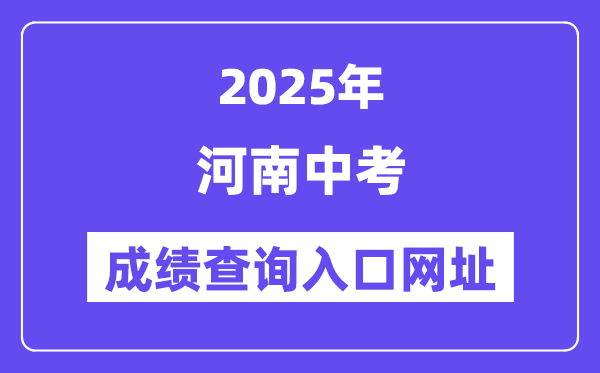 2025年河南各地中考成績查詢入口網站匯總（17市）