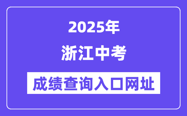 2025年浙江各地中考成績查詢入口網站匯總（11市）