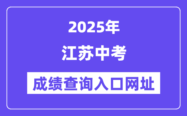 2025年江蘇各地中考成績(jī)查詢(xún)?nèi)肟诰W(wǎng)站匯總（13市）