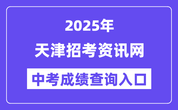 2025天津招考資訊網(wǎng)中考成績查詢?nèi)肟冢╤ttp://www.zhaokao.net/）