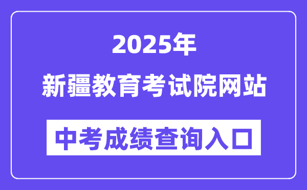 2025新疆教育考試院中考成績查詢?nèi)肟冢╳ww.xjzk.gov.cn）