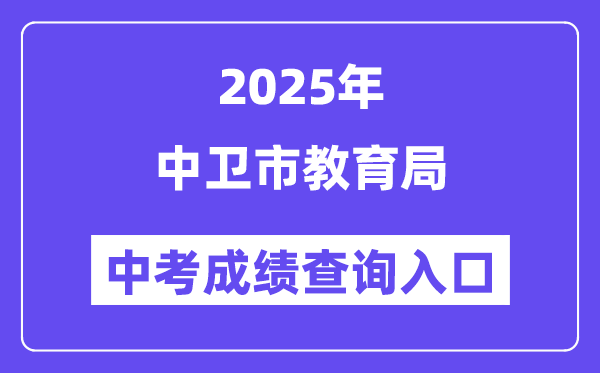 2025中衛(wèi)市教育局網(wǎng)站中考成績查詢?nèi)肟冢╤ttps://zw.nxeduyun.com/）