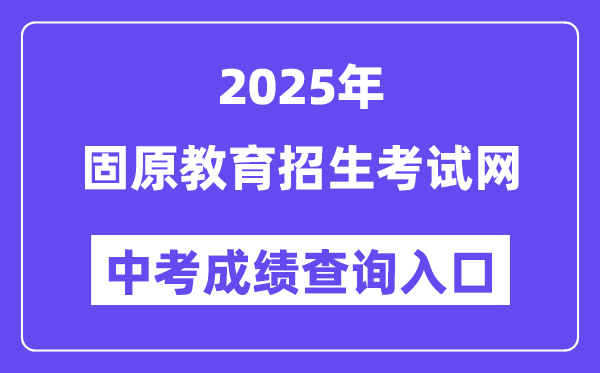 2025固原教育招生考試網(wǎng)中考成績(jī)查詢?nèi)肟冢╤ttps://www.gykszx.com）