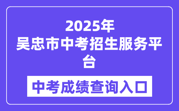 2025吳忠市中考招生服務平臺中考成績查詢入口（wzzk.xawhedu.com）