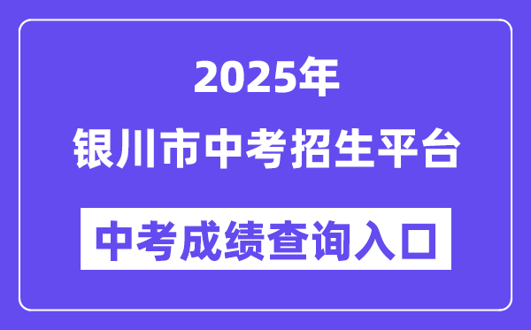 2025銀川市中考招生平臺中考成績查詢入口（http://120.78.235.127/）