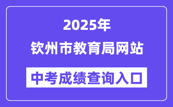 2025欽州市教育局網站中考成績查詢入口（http://jyj.qinzhou.gov.cn）