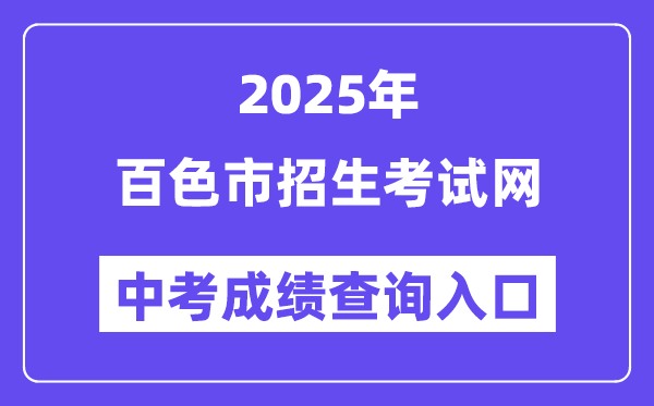 2025百色市招生考試網中考成績查詢入口（https://www.bszsks.org.cn）