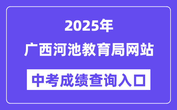 2025廣西河池教育局網站中考成績查詢入口（http://jyj.hechi.gov.cn）