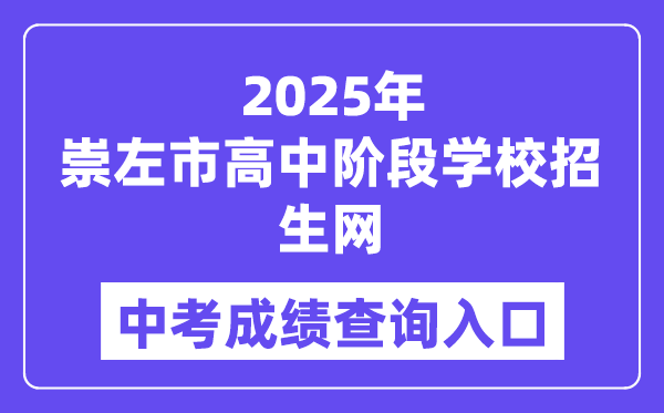2025崇左市高中階段學校招生網中考成績查詢入口（http://www.czsgzlq.cn/）