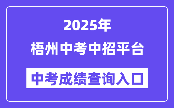 2025梧州中考中招平臺中考成績查詢入口（https://wz.gxzkzz.cn）
