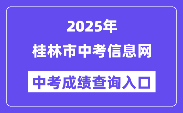 2025桂林市中考信息網(wǎng)中考成績查詢?nèi)肟冢╤ttps://www.glgzlq.com/）