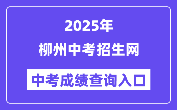 2025柳州中考招生網(wǎng)中考成績查詢?nèi)肟冢╤ttps://www.lzzkzs.com/）