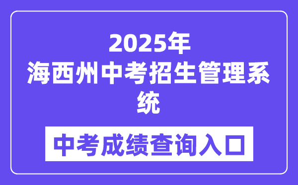 2025海西州中考招生管理系統成績查詢入口（hxzk.xawhedu.com）