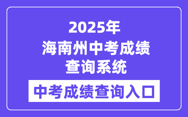 2025海南州中考成績查詢系統成績查詢入口（http://139.155.144.171）
