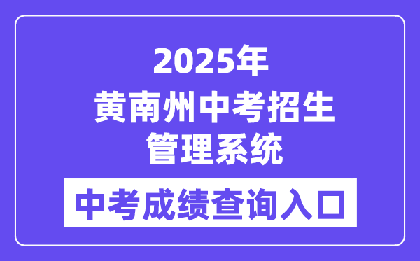 2025黃南州中考招生管理系統中考成績查詢入口（http://hnzz.xawhedu.com:81/）