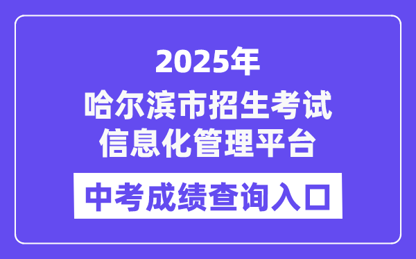 2025哈爾濱市招生考試信息化管理平臺中考成績查詢?nèi)肟冢╤ttps://zk.hrbeduy.com/studentuser/login）