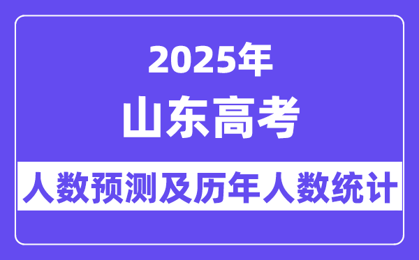 2025年山東高考人數預估多少？