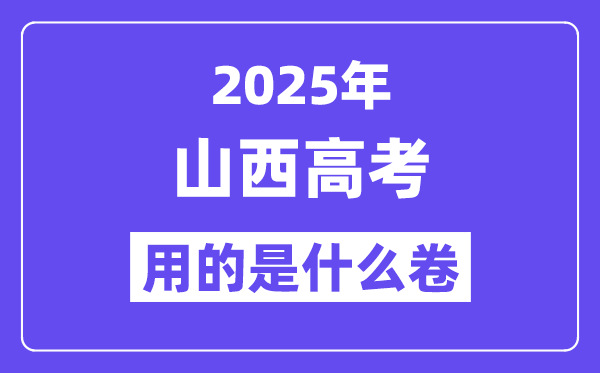 2025年山西高考用的是什么卷,山西高考試卷是全國幾卷？