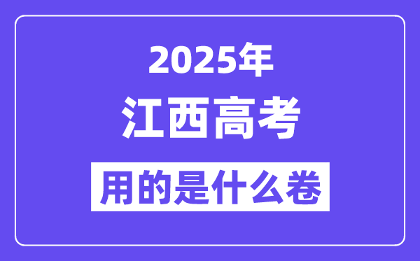 2025年江西高考用的是什么卷,江西高考試卷是全國幾卷？