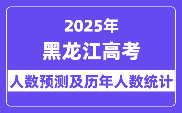 2025年黑龍江高考人數(shù)預(yù)估多少？