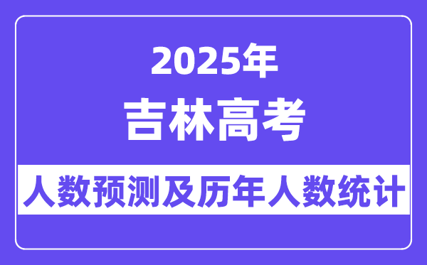 2025年吉林高考人數預估多少？