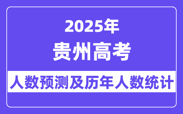2025年貴州高考人數預估多少？