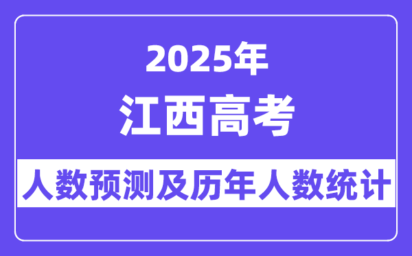 2025年江西高考人數預估多少,預計超過65.6萬人