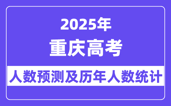 2025年重慶高考人數(shù)預(yù)估多少（預(yù)計(jì)達(dá)到36.3萬(wàn)人）