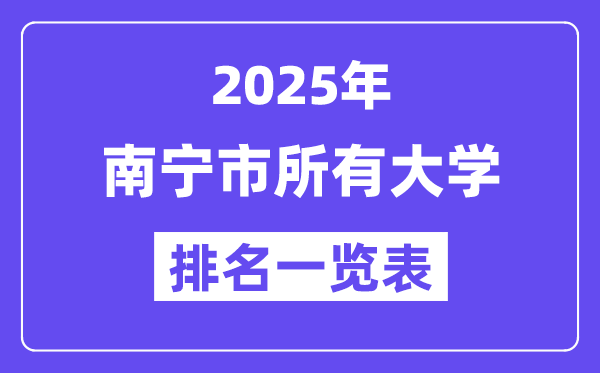 2025年南寧市所有大學(xué)排名一覽表（36所完整版）