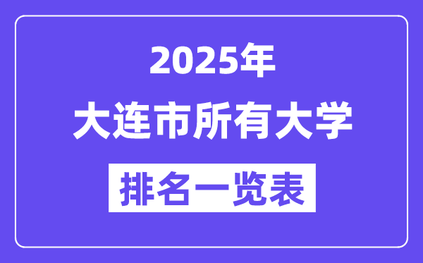 2025年大連市所有大學(xué)排名一覽表（31所完整版）